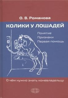 Колики у лошадей. Понятие. Признаки. Первая помощь. О чем нужно знать коневладельцу фото книги