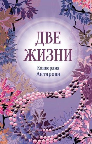 Конкордия Антарова. Две жизни. 2 ЧАСТЬ. Новое оформление фото книги