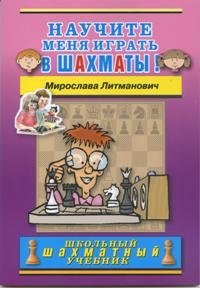 Научите меня играть в шахматы! фото книги