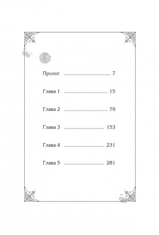 Новелла "Единственный конец злодейки - смерть". Том 1 фото книги 2