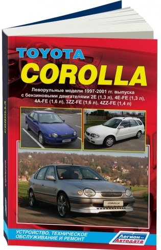 Toyota Corolla. Леворульные модели. 1997-2001 года выпуска. Устройство, техническое обслуживание и ремонт фото книги
