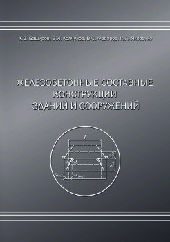 Железобетонные составные конструкций зданий и сооружений фото книги