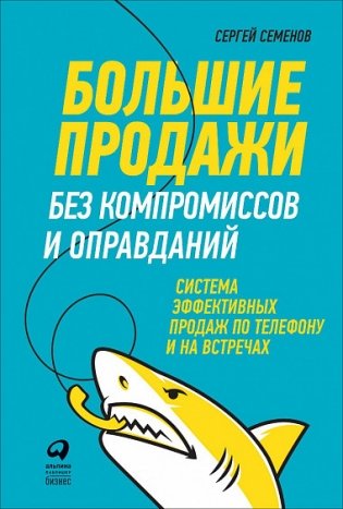 Большие продажи без компромиссов и оправданий. Система эффективных продаж по телефону и на встречах фото книги