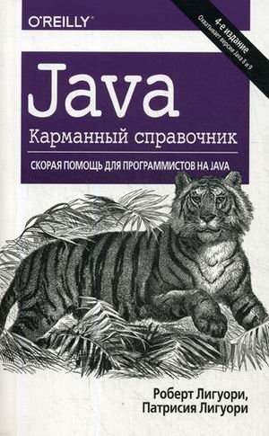 Java. Краткий карманный справочник фото книги