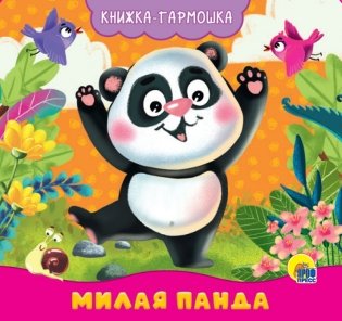 Милая панда фото книги