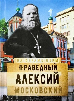 На страже Веры. Святой праведный Алексий Московский фото книги