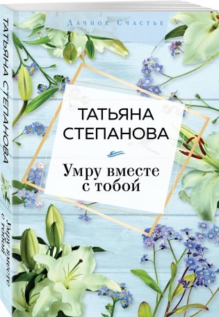 Умру вместе с тобой фото книги 2