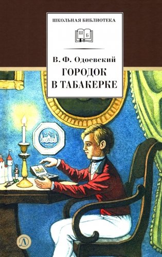 Городок в табакерке: сказки дедушки Иринея фото книги