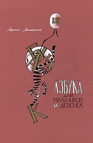 Азбука для мальчиков и девочек фото книги