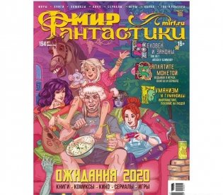 Мир фантастики №194. Азимов, Ведьмак и ожидания 2020 года фото книги