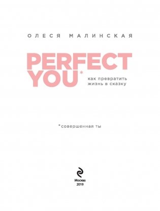 Perfect you. Как превратить жизнь в сказку фото книги 13