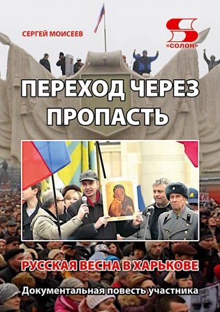 Переход через пропасть. Русская весна в Харькове фото книги