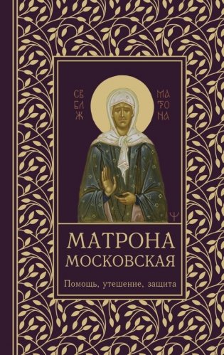 Матрона Московская. Помощь, утешение, защита фото книги