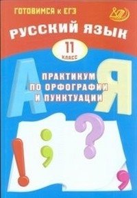 Русский язык. 11 класс. Практикум по орфографии и пунктуации. Готовимся к ЕГЭ фото книги