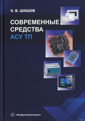 Современные средства АСУ ТП. Учебник фото книги