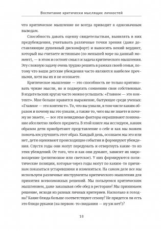 Воспитание критически мыслящих личностей. Руководство для родителей, которые хотят научить детей любого возраста фильтровать поток получаемой информации фото книги 8