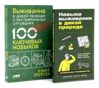 Навыки выживания в дикой природе; Выживание в дикой природе и экстремальных ситуациях (комплект из 2-х книг) фото книги