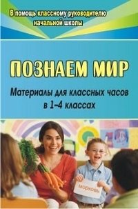 Познаем мир. Материалы для классных часов в 1-4 классах фото книги