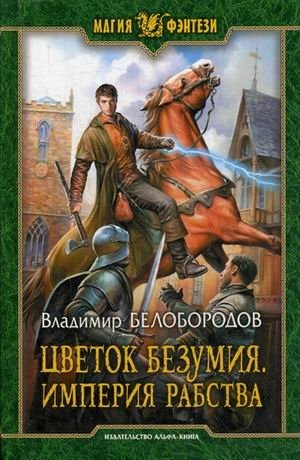 Цветок безумия. Империя рабства фото книги