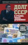 Долг СССР в рублях, чеках, дубленках. Тайные войны империи фото книги