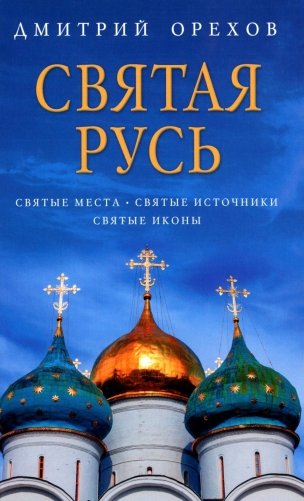 Святая Русь: Святые места. Святые источники. Святые иконы фото книги