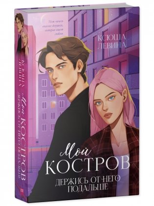 Мой Костров. Держись от него подальше фото книги 2