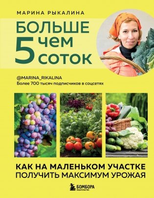 Больше чем 5 соток. Как на маленьком участке получить максимум урожая (новое оформление) фото книги