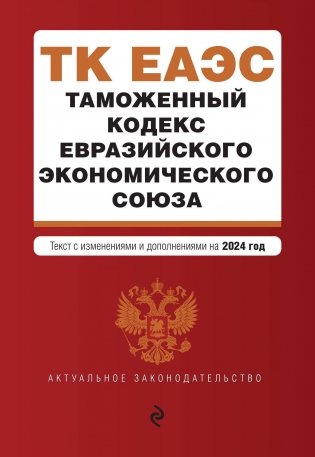 Таможенный кодекс Евразийского экономического союза. В ред. на 2024 / ТКЕЭС фото книги