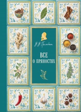Все о пряностях (подарочное издание с запечатанным обрезом, фольгой и тиснением) фото книги