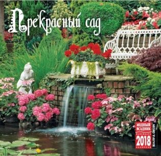 Календарь на скрепке на 2018 год "Прекрасный сад" (КР10-18123) фото книги