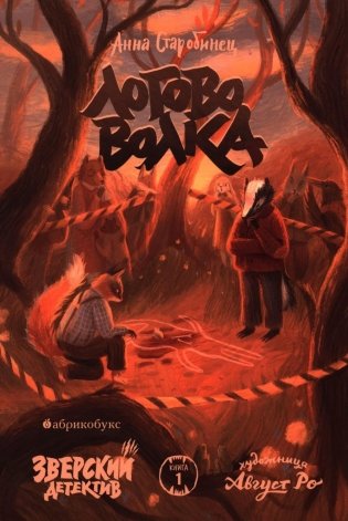 Логово волка. Зверский детектив. Кн. 1 фото книги