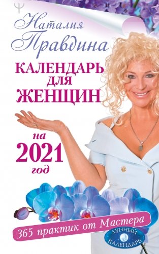 Календарь для женщин на 2021 год. 365 практик от Мастера. Лунный календарь фото книги