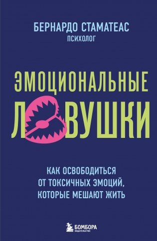 Эмоциональные ловушки. Как освободиться от токсичных эмоций, которые мешают жить фото книги