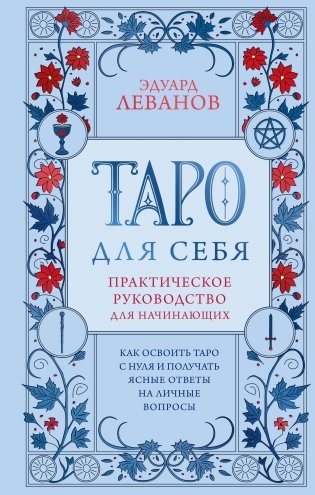 Таро для себя. Практическое руководство для начинающих. Как освоить Таро с нуля и получать ясные ответы на личные вопросы фото книги