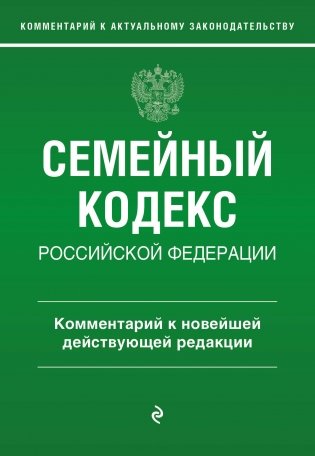 Семейный кодекс Российской Федерации. Комментарий к новейшей действующей редакции фото книги