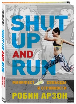 Shut Up and Run. Манифест свободы и стройности фото книги 2