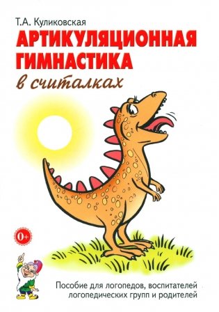 Артикуляционная гимнастика в считалках. Пособие для логопедов, воспитателей логопедических групп и родителей фото книги