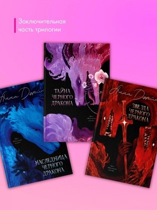 Эксклюзивная коллекция. Звезда Черного дракона фото книги 11