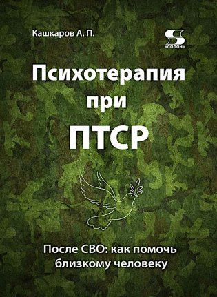 Психотерапия при ПТСР. После СВО: как помочь близкому человеку фото книги