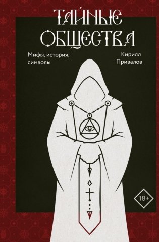 Тайные общества: мифы, история, символы фото книги