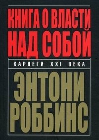 Книга о власти над собой фото книги