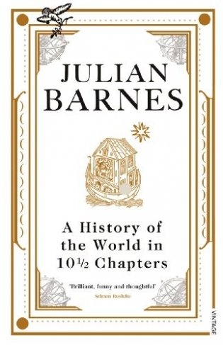 A History Of The World In 10 1/2 Chapters фото книги