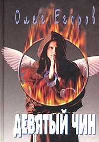 Девятый чин фото книги