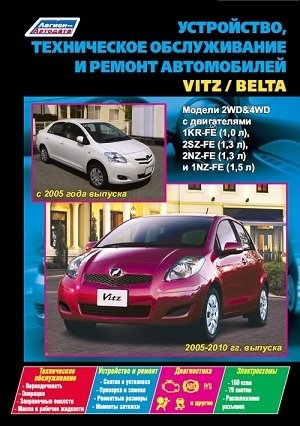Toyota Vitz (2005-2010 гг. выпуска) / Belta (с 2005 года выпуска). Модели 2WD & 4WD. Устройство, техническое обслуживание и ремонт фото книги