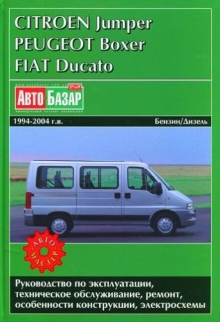 Peugeot Boxer, Citroen Jumper, Fiat Ducato 1994-2004 бензин, дизель. Руководство по ремонту и эксплуатации автомобиля фото книги