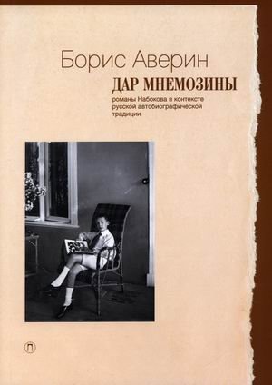 Дар Мнемозины фото книги