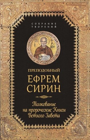 Толкование на пророческие книги Ветхого Завета фото книги
