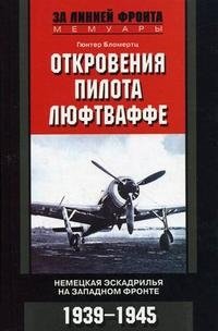 Откровения пилота люфтваффе. Немецкая эскадрилья на Западном фронте. 1939-1945 фото книги