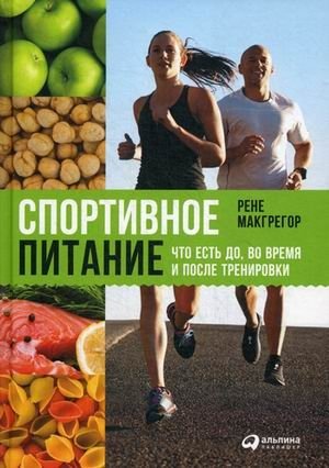 Спортивное питание: Что есть до, во время и после тренировки фото книги