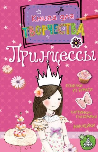 Принцессы (мини) фото книги